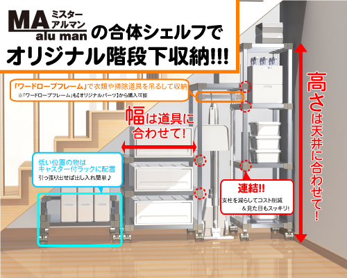 階段下収納の悩みは 棚の合体技 で解決 オーダーメイド収納棚 ラックならミスターアルマン