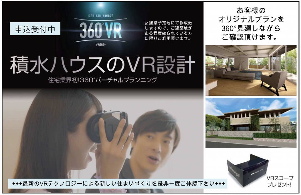 無料設計相談会にＶＲ？！住まいづくりは積水ハウスで！ / オーダーメイド収納棚・ラックならミスターアルマン